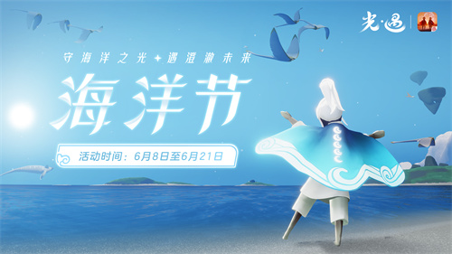 光遇2023海洋节活动时间表 2023海洋节什么时候开始_DD220游戏联盟