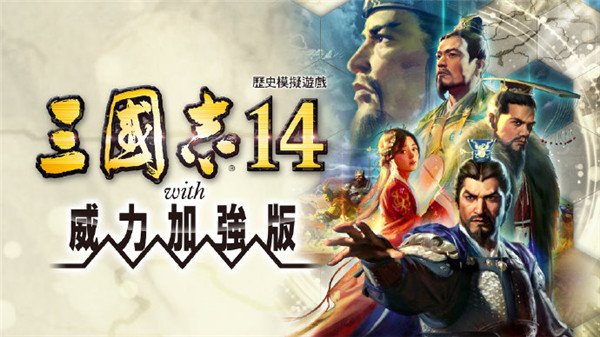 《三国志14威力加强版》公布未来免费更新计划_DD220游戏联盟