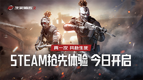 战火再燃！《生死狙击2》抢先体验版登陆Steam_DD220游戏联盟
