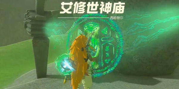 塞尔达传说王国之泪艾修世神庙通关攻略_DD220游戏联盟