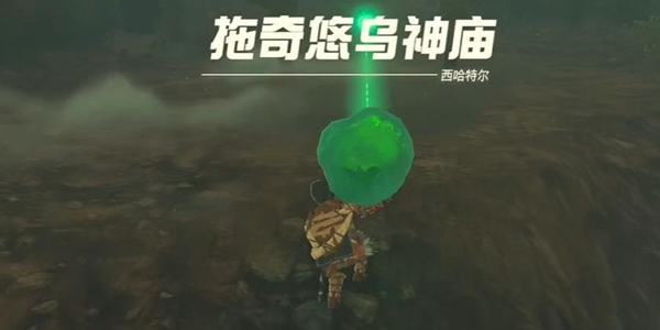 塞尔达传说王国之泪拖奇悠乌神庙通关攻略_DD220游戏联盟