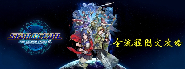 星之海洋2第二个故事R全流程攻略 PA事件选项+宝箱收集+景点指南_DD220游戏联盟
