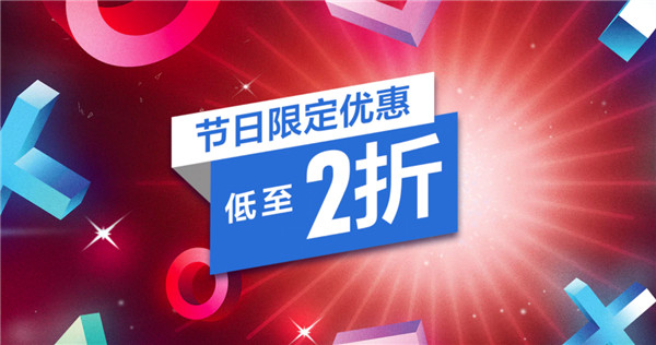 PSN港服开启节日限定特惠活动 最低至2折_DD220游戏联盟