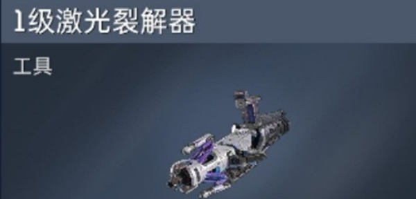 星球重启二级镭射裂解器制作方法_DD220游戏联盟