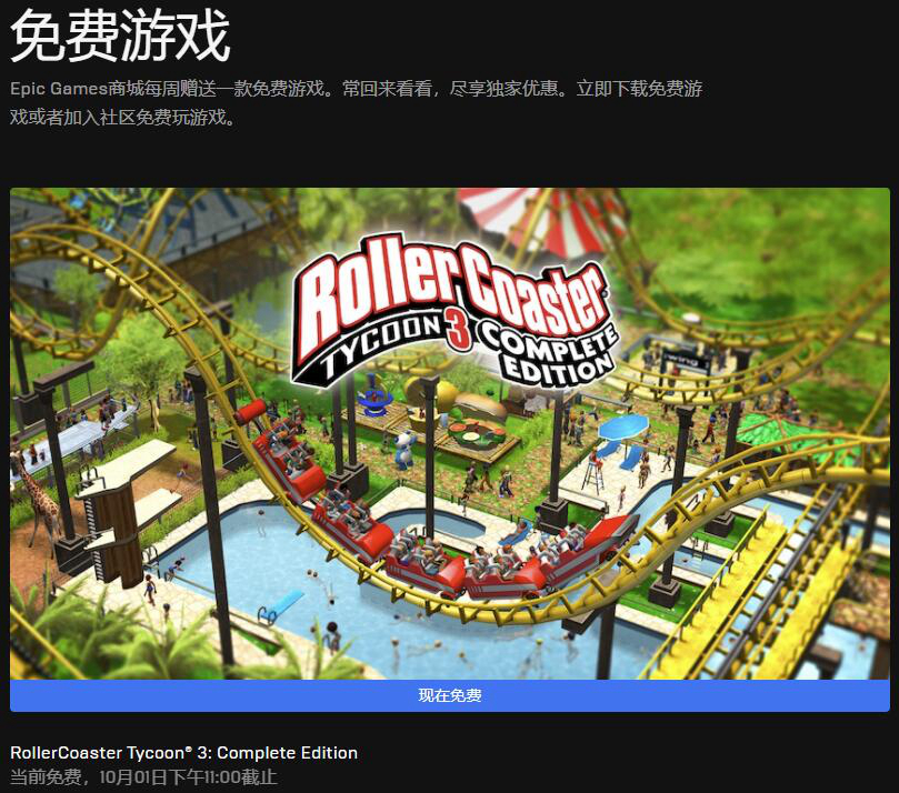 《过山车大亨 3：完整版》现可免费领 本周Epic喜加一_DD220游戏联盟