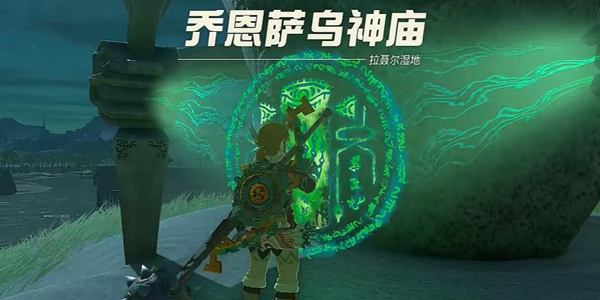 塞尔达传说王国之泪乔恩萨乌神庙通关攻略_DD220游戏联盟