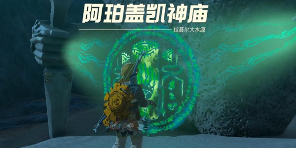 塞尔达传说王国之泪阿珀盖凯神庙通关攻略_DD220游戏联盟