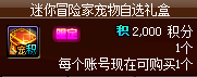 dnf迷你冒险家宠物自选礼盒多少钱 迷你冒险家宠物自选礼盒怎么获得_DD220游戏联盟