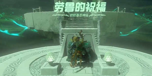 塞尔达传说王国之泪欧欧基恩神庙通关攻略_DD220游戏联盟