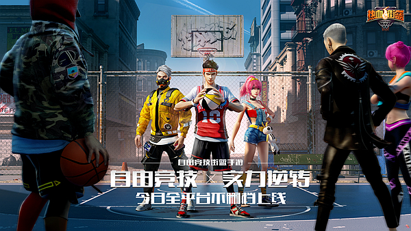 自由竞技街篮手游《热血街篮》今日正式不删档上线_DD220游戏联盟
