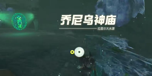 塞尔达传说王国之泪乔尼乌神庙位置及解谜攻略_DD220游戏联盟