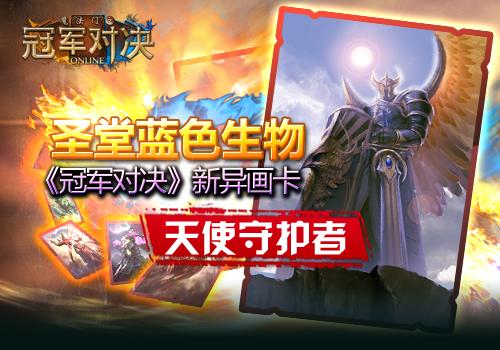 圣堂蓝色生物 DOC新异画卡：天使守护者_DD220游戏联盟