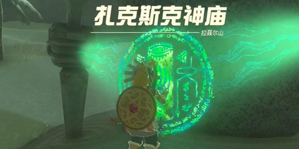 塞尔达传说王国之泪扎克斯克神庙通关攻略_DD220游戏联盟