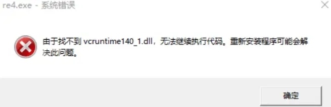 生化危机4重制版更新后找不到vcruntime140.dll解决方法_DD220游戏联盟