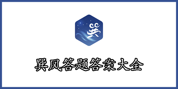 巽风答题答案大全 巽风2023最新答案详细版_DD220游戏联盟