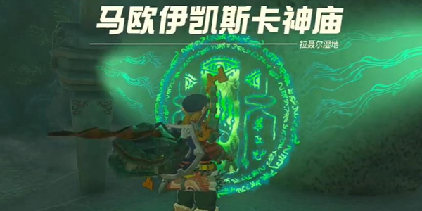塞尔达传说王国之泪马欧伊凯斯卡神庙通关攻略_DD220游戏联盟
