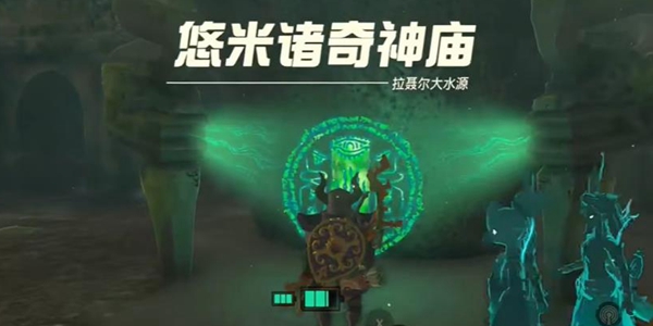 塞尔达传说王国之泪悠米诸奇神庙通关攻略_DD220游戏联盟