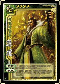 标准版吴国武将•孙　权_DD220游戏联盟