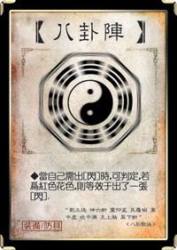 标准版装备牌•八卦阵_DD220游戏联盟