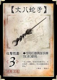 标准版装备牌•丈八蛇矛_DD220游戏联盟