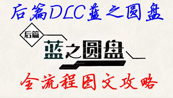 宝可梦朱紫蓝之圆盘DLC全流程攻略 新增剧情通关指南_DD220游戏联盟