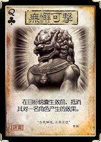 标准版锦囊牌•无懈可击_DD220游戏联盟