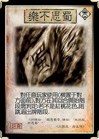 标准版锦囊牌•乐不思蜀_DD220游戏联盟