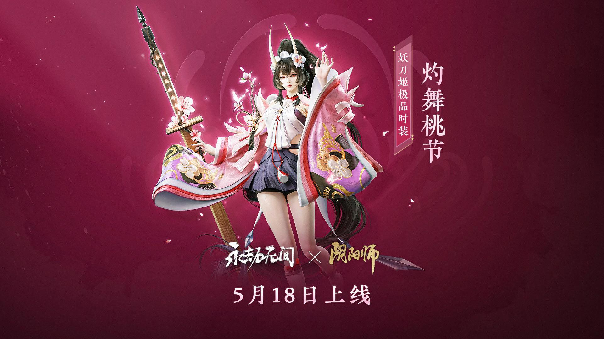 永劫无间灼舞桃节多少钱 阴阳师灼舞桃节价格介绍_DD220游戏联盟