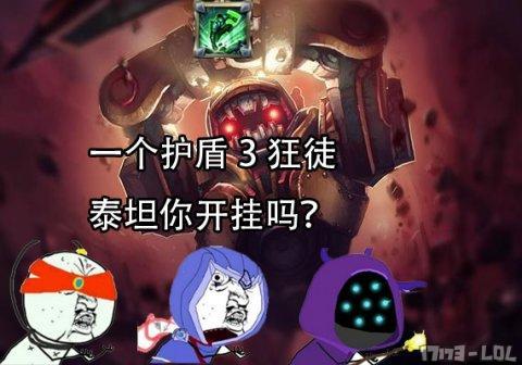 6.22这坦克血量开挂：一护盾召唤三狂徒_DD220游戏联盟