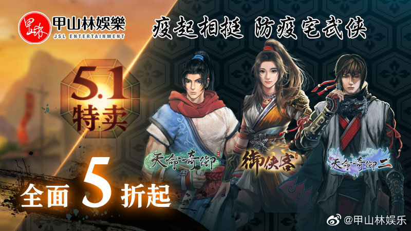 《天命奇御二》史低七折 甲山林娱乐五一防疫特惠活动_DD220游戏联盟