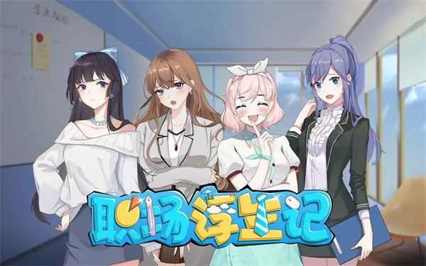 职场浮生记新手如何开局 新手开局指南_DD220游戏联盟