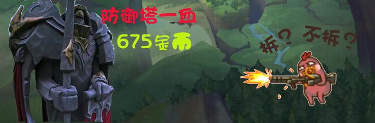 《英雄联盟》防御塔一血是福是祸 两大教头给你答案_DD220游戏联盟