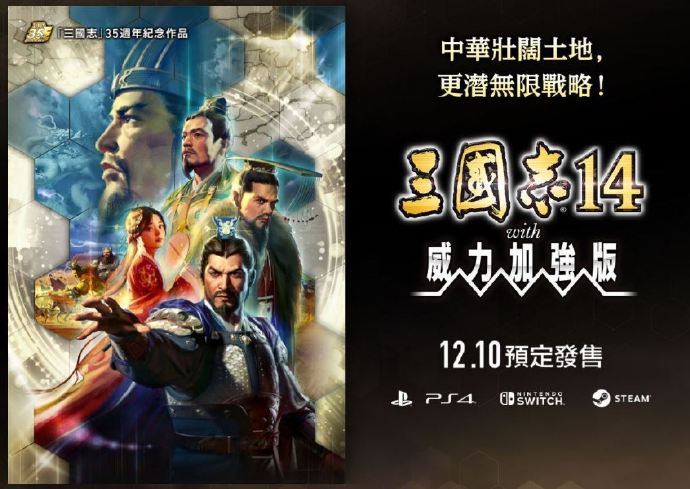 《三国志14威力加强版》异民族要素介绍 武将十分强悍_DD220游戏联盟