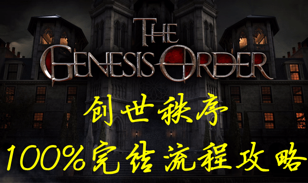 创世秩序全流程攻略 100%完结完整通关指南_DD220游戏联盟