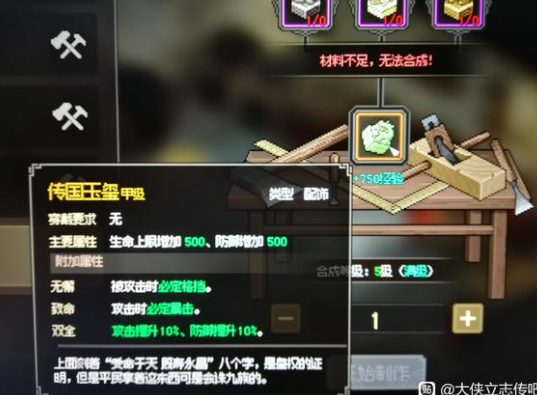 大侠立志传最强饰品传国玉玺制作位置攻略_DD220游戏联盟