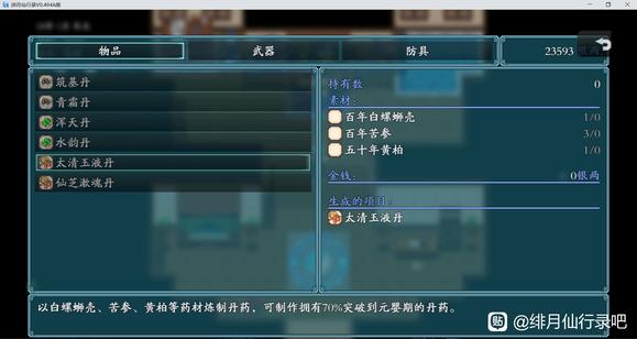 绯月仙行录太清玉液丹获取方法 太清玉液丹在哪_DD220游戏联盟