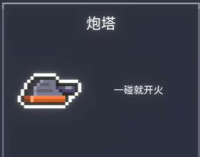日先生的帽盒炮塔怎么用 炮塔使用技巧分享_DD220游戏联盟