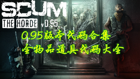 SCUM人渣0.95代码大全 0.95版本全物品道具代码合集_DD220游戏联盟