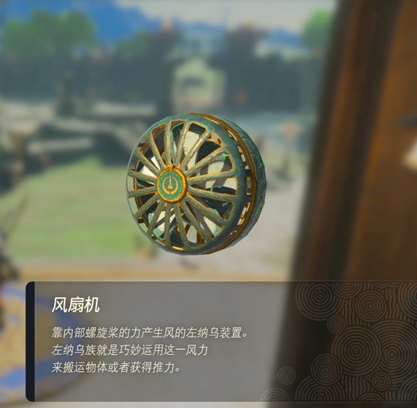 塞尔达传说王国之泪风扇机在哪 风扇机获取方法_DD220游戏联盟