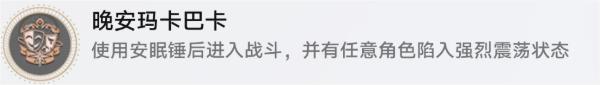 崩坏星穹铁道晚安玛卡巴卡成就攻略_DD220游戏联盟