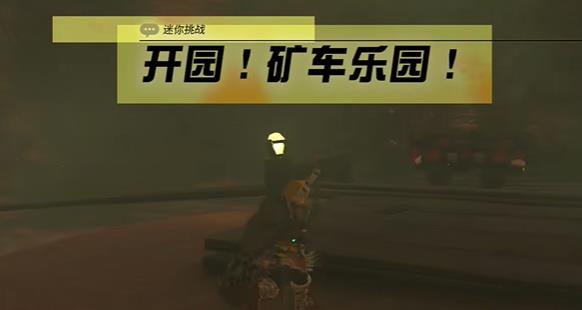 塞尔达传说王国之泪开园矿车乐园迷你挑战攻略_DD220游戏联盟