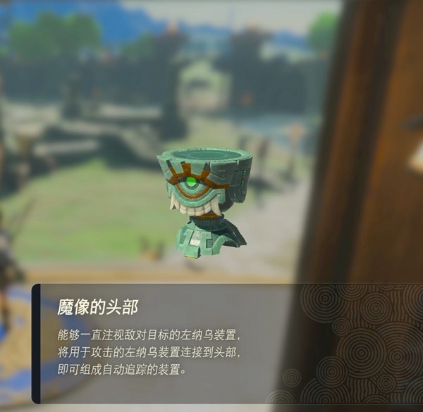 塞尔达传说王国之泪魔像的头部获取方法_DD220游戏联盟