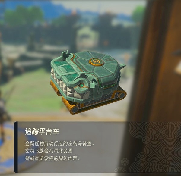 塞尔达传说王国之泪追踪平台车获取方法_DD220游戏联盟