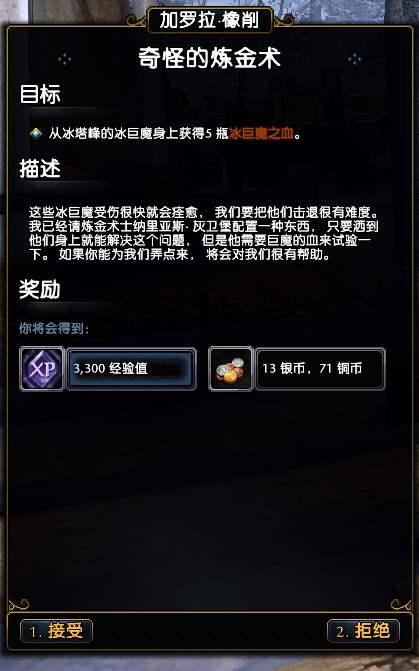 无冬ol奇怪的炼金术任务攻略 获取冰巨魔血液_DD220游戏联盟