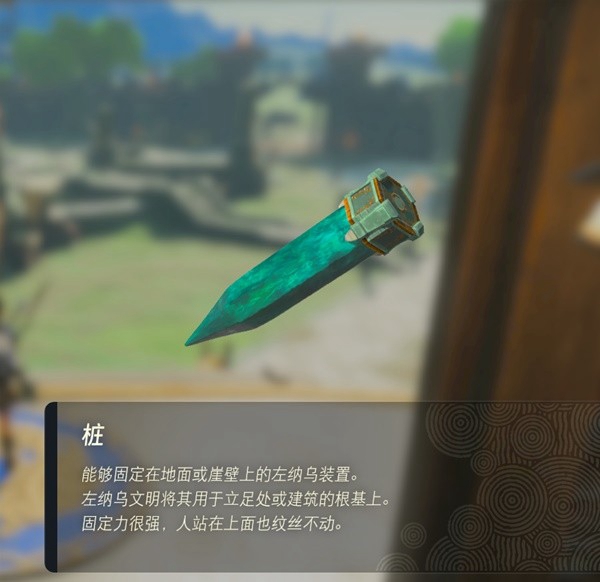 塞尔达传说王国之泪桩在哪 桩获取位置_DD220游戏联盟