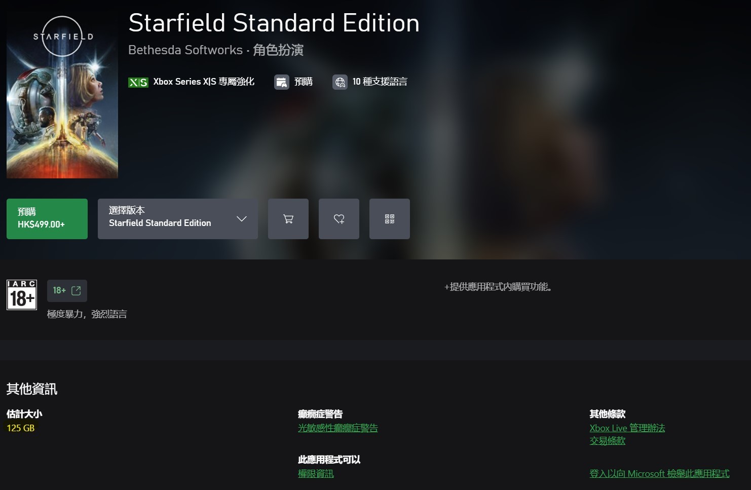 微软Xbox官网显示《星空》容量达125GB_DD220游戏联盟