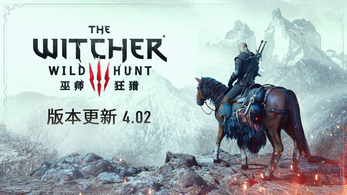 《巫师3》4.02版本已上线 修复问题和优化性能_DD220游戏联盟