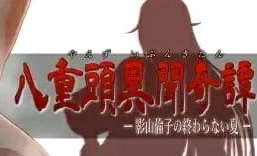 八重头异闻奇谭重要道具获取大全_DD220游戏联盟