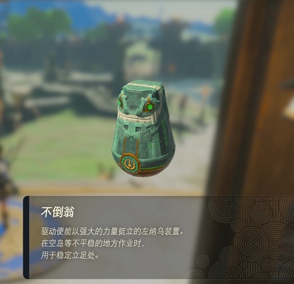 塞尔达传说王国之泪不倒翁获取方法 不倒翁在哪_DD220游戏联盟