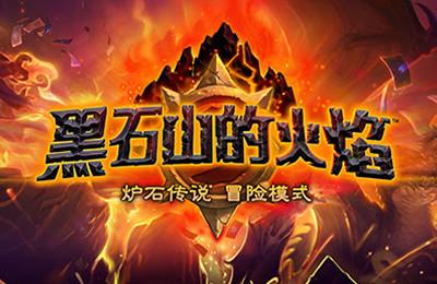 赢在起跑线 黑石山第四区黑翼之巢攻略_DD220游戏联盟
